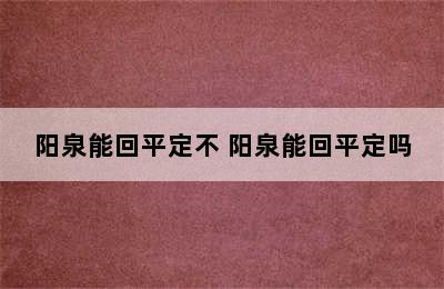 阳泉能回平定不 阳泉能回平定吗